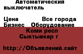 Автоматический выключатель Schneider Electric EasyPact TVS EZC400N3250 › Цена ­ 5 500 - Все города Бизнес » Оборудование   . Коми респ.,Сыктывкар г.